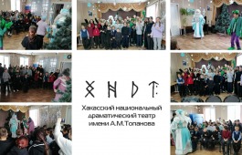 Артисты Хакасского театра подарили детям села Карагай волшебный Старый Новый год