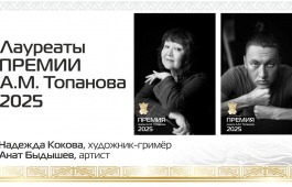 В Хакасском театре им. А.М. Топанова названы лауреаты премии Топанова