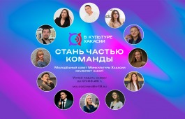 Молодёжный совет Минкультуры Хакасии объявляет набор!