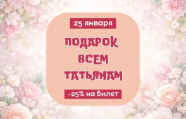 Театр Лермонтова дарит скидку 25% на билеты