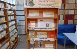 Хакасская библиотека для слепых приглашает посетить книжную выставку, посвящённую Михаилу Салтыкову-Щедрину