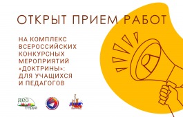 «Доктрина» проводит в первом полугодии 2026 года комплекс Всероссийских конкурсов