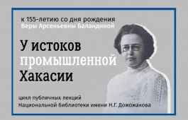 Важные факты о Вере Баландиной будут представлены на публичных лекциях главной библиотеки республики