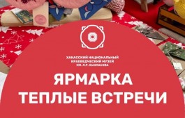 В Хакасском национальном краеведческом музее имени Л.Р. Кызласова откроется ярмарка «Тёплые встречи»