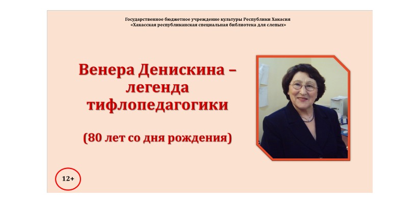 Мир выдающегося тифлопедагога: виртуальная выставка, посвящённая Венере Денискиной, доступна в Хакасской библиотеке для слепых