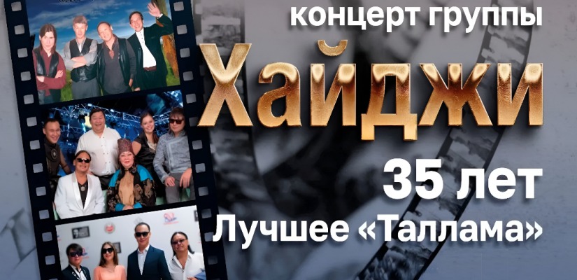 35 лет в сердце народа: хакасская эстрадная группа «Хайджи» приглашает на юбилейный концерт