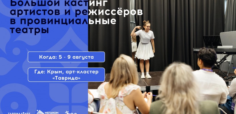 Открыта регистрация на кастинг артистов и режиссеров для работы в провинциальных театрах России