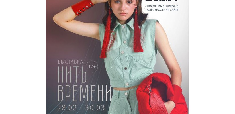 Жителей и гостей города Абакана приглашают на открытие выставки «Нить времени»