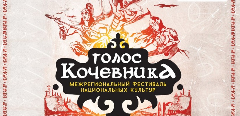 Таланты Хакасии, Тывы и Алтая представят свою культуру на фестивале «Голос кочевника»