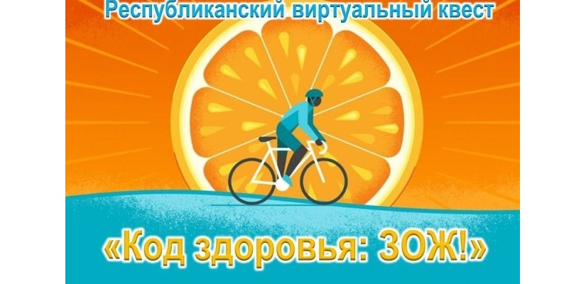 Хакасская республиканская детская библиотека запускает квест «Код здоровья: ЗОЖ» для школьников