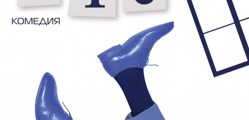 Театр Топанова представит премьеру комедии «Номер 13» к Международному женскому дню