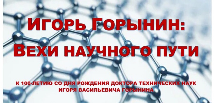 В Абакане познакомятся с трудами «инженера тишины»: к 100-летию академика Игоря Горынина открывается цифровая выставка