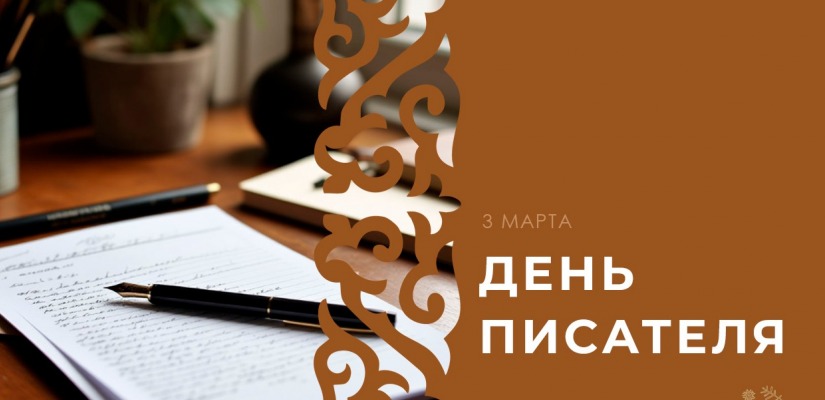 С Международным денем писателя