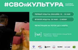 В Академии «Меганом» открылся набор на программу «#СВОяКУЛЬТУРА» в 2026 году