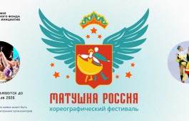 Прием заявок на хореографический фестиваль «Матушка Россия» продолжается