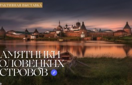 Хакасская республиканская детская библиотека приглашает на интерактивную выставку о Соловках