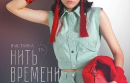 Жителей и гостей города Абакана приглашают на открытие выставки «Нить времени»