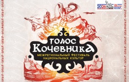 «Голос кочевника»: встречи, мастер-классы и чемпионат по игре «Тобит» ждут гостей фестиваля