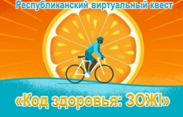 Хакасская республиканская детская библиотека запускает квест «Код здоровья: ЗОЖ» для школьников