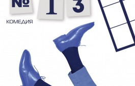 Театр Топанова представит премьеру комедии «Номер 13» к Международному женскому дню