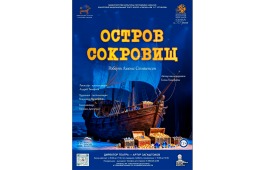 Премьера спектакля «Остров сокровищ» в театре «Сказка»