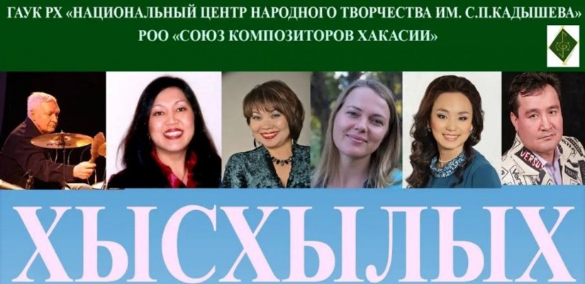 Союз композиторов Хакасии отметит 30-летний юбилей отчетным концертом «Хысхылых»