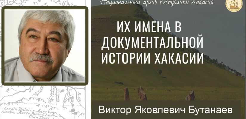 80 лет со дня рождения Виктора Бутанаева: Национальный архив приглашает к просмотру нового видеовыпуска