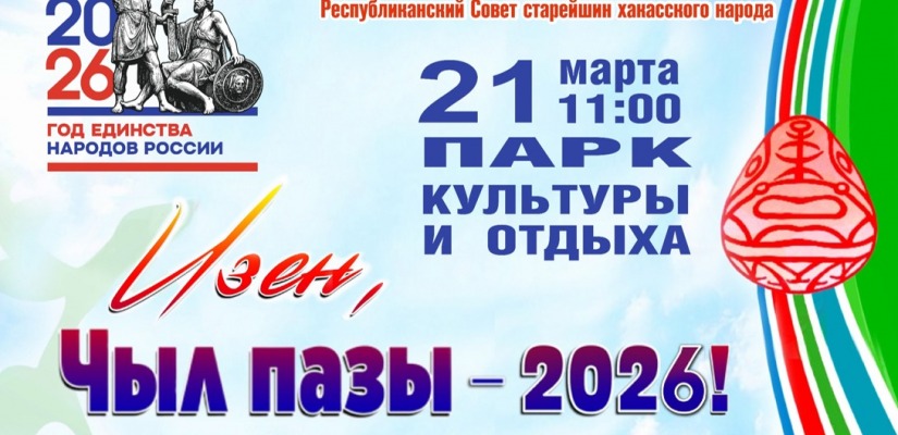 О единстве природы и народов  расскажут в театрализованном прологе «Чыл пазы»