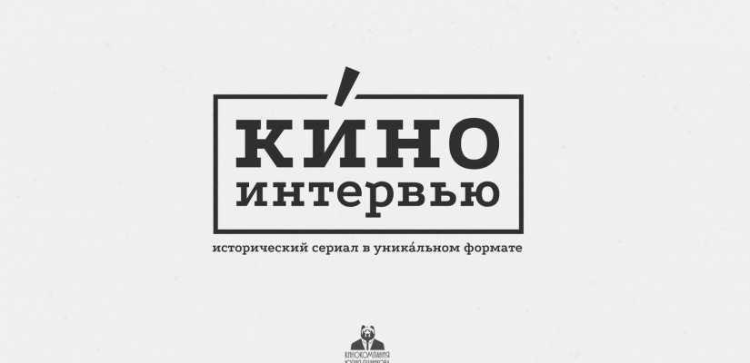 Хакасия может стать одной из площадок всероссийской онлайн-премьеры фильма о Григории Шелихове