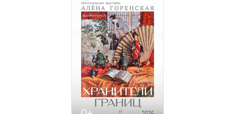 В Национальном музее откроется выставка «Хранители границ»