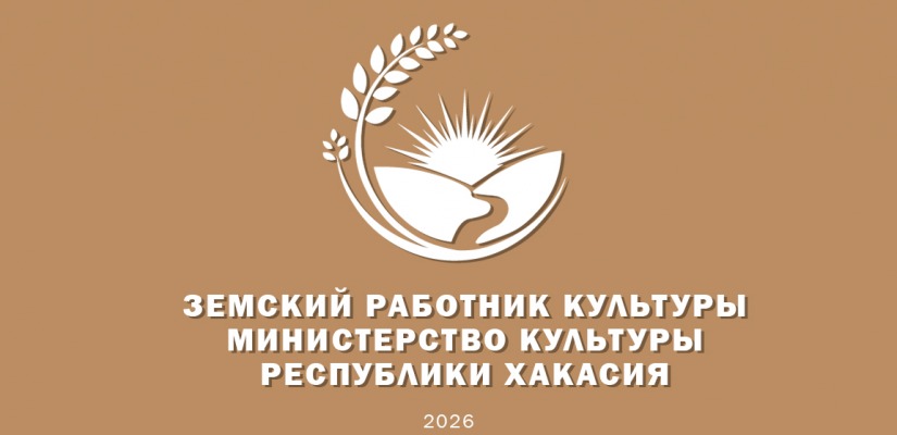 Программа «Земский работник культуры» продолжает работу в Хакасии: в 2026 году расширены возможности для участников