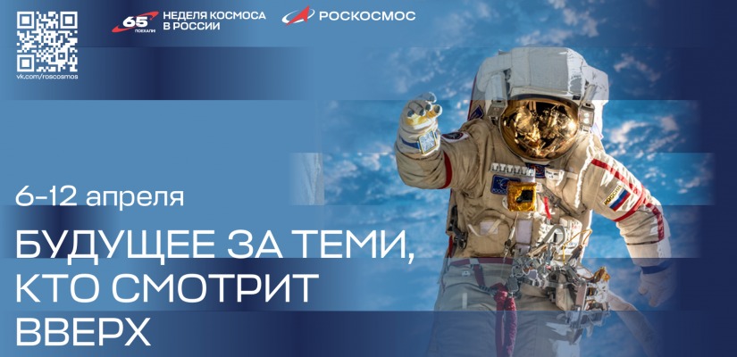 Первая российская Неделя космоса пройдёт 6-12 апреля по всей стране