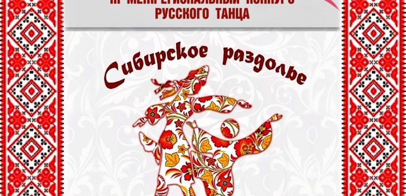 Конкурс русского танца «Сибирское раздолье» в 3-й раз объединит танцоров Хакасии и юга Сибири в Центре Кадышева