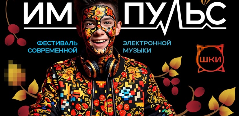 В Хакасии стартует открытый Межрегиональный Фестиваль современной электронной музыки «Народный импульс»