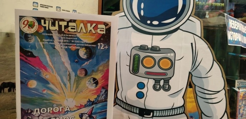 Хакасская республиканская детская библиотека выпустила журнал для подростков о космосе