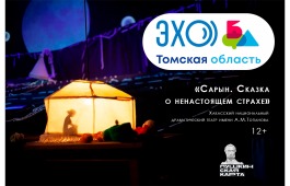 «Сарын. Сказка о ненастоящем страхе» продолжает свой фестивальный путь. Томск – новая точка на карте «ЭХО БДФ»