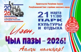 Хакасия готовится к празднованию Нового года «Чыл пазы»