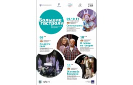 «Большие гастроли» Братского драматического театра в Абакане