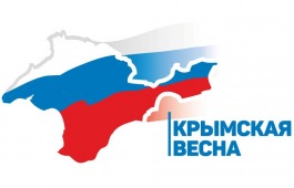 В Хакасии отметят 12-ую годовщину воссоединения Крыма и Севастополя с Россией