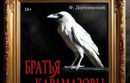 Театр Лермонтова готовит премьеру мистического детектива «Братья Карамазовы»