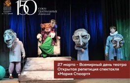 В театре кукол «Сказка» пройдёт первая открытая репетиция спектакля «Мария Стюарт»