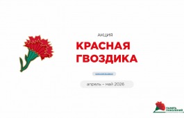 Жителей Хакасии приглашают принять участие в всероссийской акции «Красная гвоздика»