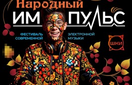 В Хакасии стартует открытый Межрегиональный Фестиваль современной электронной музыки «Народный импульс»