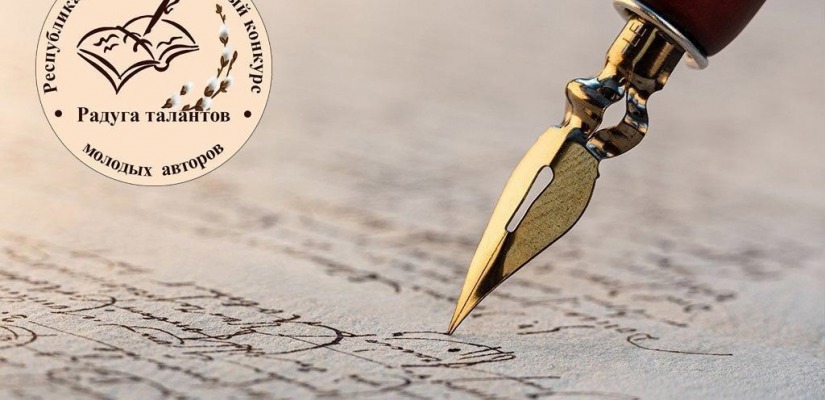 В Хакасии подвели итоги Республиканского литературного конкурса «Радуга талантов»