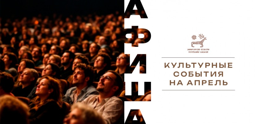 Афиша культурных событий на апрель!