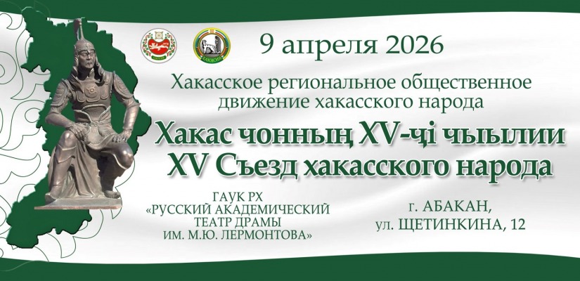На Съезде хакасского народа обсудят актуальные вопросы социально-экономического и культурного развития