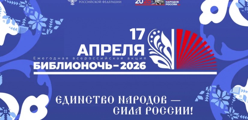 Национальная библиотека встретит Библионочь-2026 праздником дружбы народов