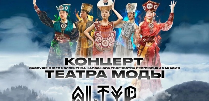 Хакасский театр моды «Алтыр» приглашает на отчетный концерт