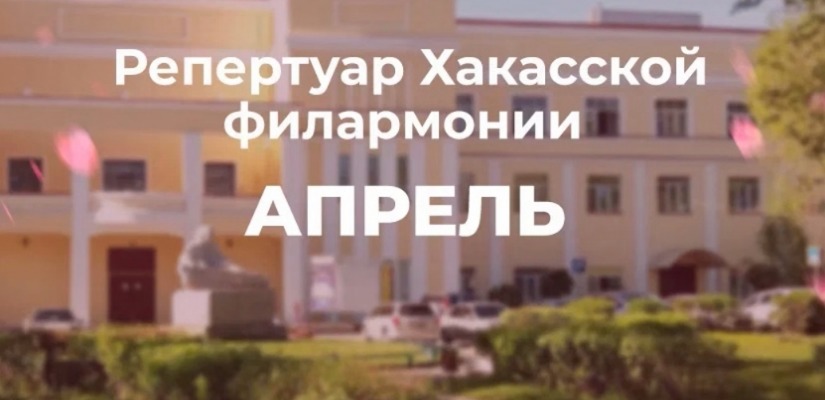 Апрельские ритмы Хакасской филармонии