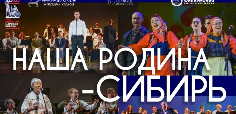 Отчётный концерт Хакасского колледжа искусств «Наша Родина – Сибирь!» пройдёт в филармонии